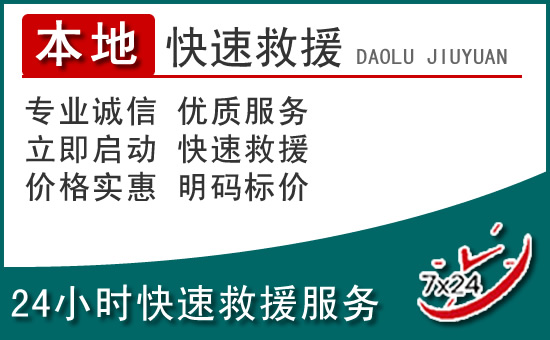 克什克腾旗附近24小时道路救援电话