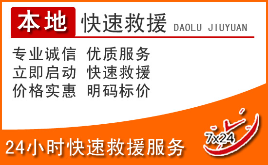 克什克腾旗24小时高速公路汽车救援电话